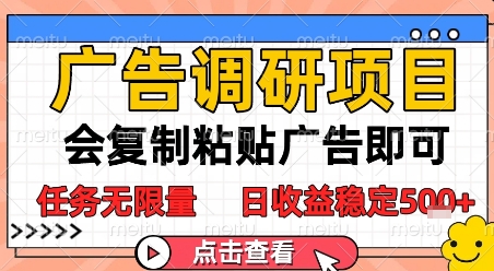 广告调研项目，会复制粘贴广告即可，任务无限量，日收益稳定5张【揭秘】-萝卜兔资源站