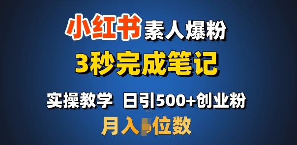 首推：小红书素人爆粉，3秒完成笔记，日引500+月入过W-萝卜兔资源站