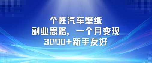个性汽车壁纸副业思路，一个月变现3k+新手友好-萝卜兔资源站