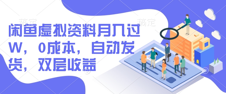 闲鱼虚拟资料月入过W，0成本，自动发货，双层收益-萝卜兔资源站
