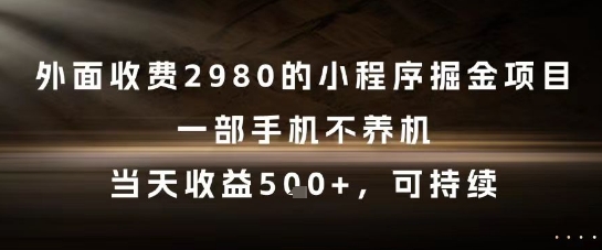 外面收费2980的小程序掘金项目，一部手机不养机，当天收益5张+，可持续【揭秘】-萝卜兔资源站