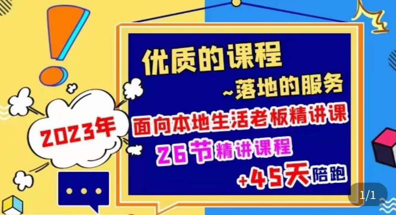 2023本地生活商机账号打造课，​了解本地生活基本逻辑，爆款团购品搭建，投放直播策略-萝卜兔资源站