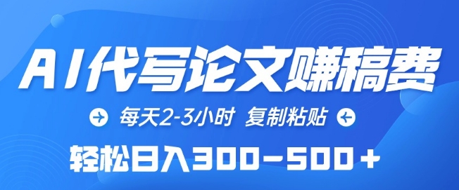 AI代写论文赚稿费，每天2-3小时，复制粘贴，轻松日入300-500+【揭秘】-萝卜兔资源站