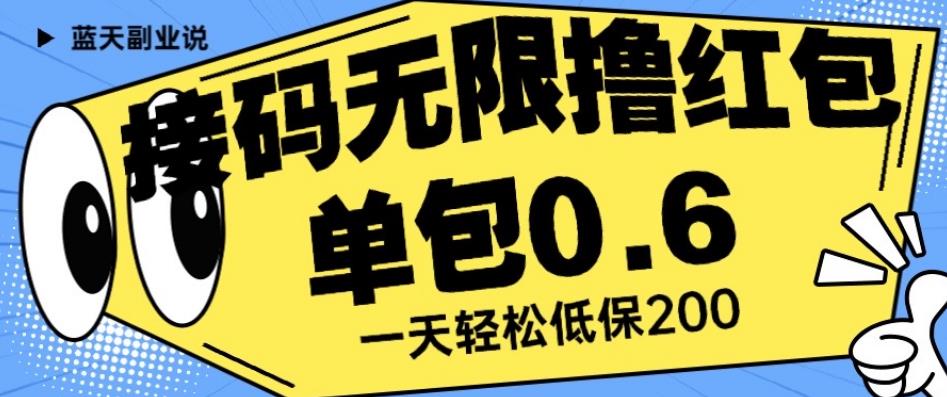 接码无限撸红包一分钟0.6无脑操作一天保底利润200【揭秘】-萝卜兔资源站