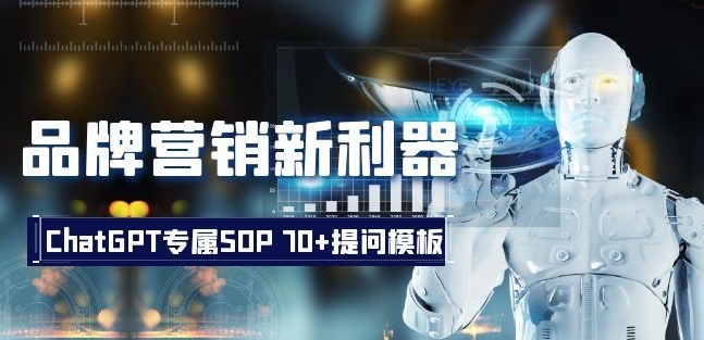 品牌营销新利器：ChatGPT专属SOP，70+提问模板【文档】-萝卜兔资源站