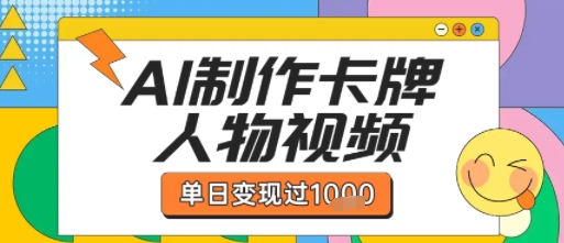 用AI制作卡牌人物双生卡点视频，单日变现1k+，条条点赞过W-萝卜兔资源站