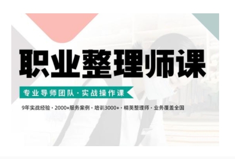职业整理师培训(新版)，实战操作课-萝卜兔资源站