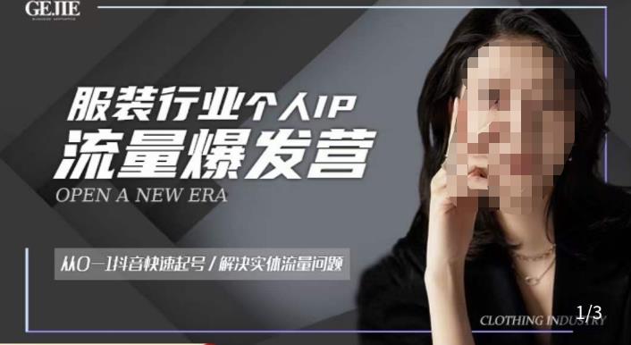 服装人流量爆发营，从0-1抖音快速起号/解决实体流量问题-萝卜兔资源站