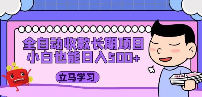 全自动收款长期项目，小白也能日入500+（资料教程+素材）【揭秘】-萝卜兔资源站