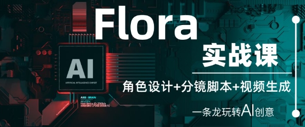 Flora实战课：角色设计+分镜脚本+视频生成，一条龙玩转AI创意-萝卜兔资源站
