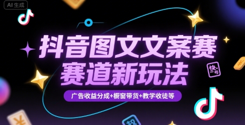 抖音图文文案赛道新玩法，快速养号起号，广告收益分成+橱窗带货+教学收徒等-萝卜兔资源站