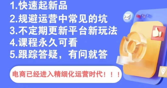 文西电商课程，规避运营中常见的坑-萝卜兔资源站