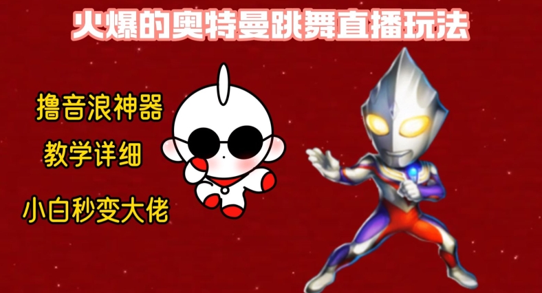 最新火爆奥特曼跳舞24小时无人直播，单场6小时撸10W音浪，小白也可操作，保姆级教学【揭秘】-萝卜兔资源站