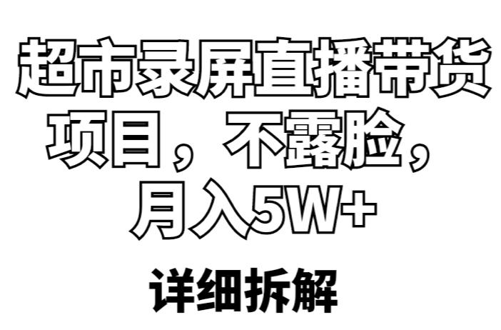 超市录屏直播带货项目，不露脸，月入5W+（详细拆解）-萝卜兔资源站