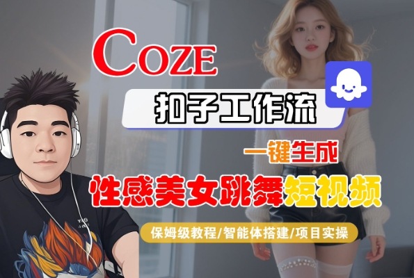 Coze扣子工作流一键生成性感美女跳舞短视频，保姆级教程-智能体搭建-项目实操-萝卜兔资源站