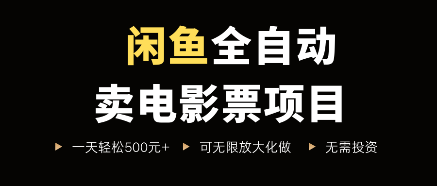 闲鱼全自动卖电影票项目，一单5元-30米，新手一天轻松5张+，无脑操作，零投入【揭秘】-萝卜兔资源站