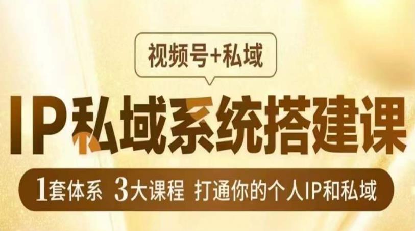 IP私域系统搭建课，视频号+私域​，1套体系3大课程，打通你的个人IP和私域-萝卜兔资源站