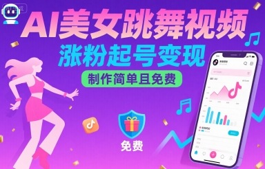 AI美女跳舞视频，涨粉起号变现，制作简单且免费-萝卜兔资源站