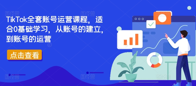 TikTok全套账号运营课程，适合0基础学习，从账号的建立，到账号的运营-萝卜兔资源站