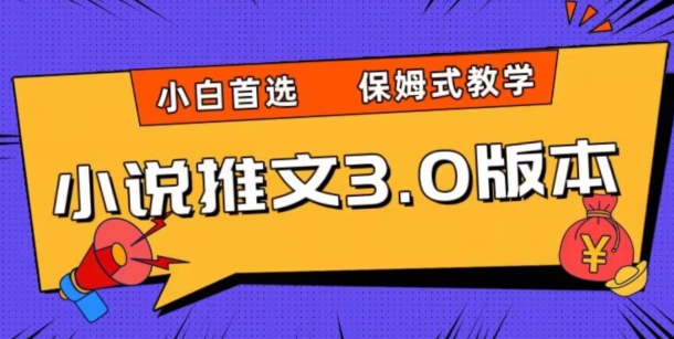 小说推文3.0玩法，日入两千+，保姆式教学，小白首选【揭秘】-萝卜兔资源站