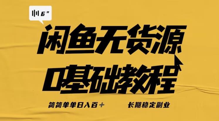 独家闲鱼无货源详细玩法，简简单单日八百+，长期稳定副业【揭秘】-萝卜兔资源站