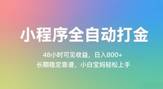 小程序全自动打金，48小时可见收益，日入几张，长期稳定靠谱，简单易上手【揭秘】-萝卜兔资源站