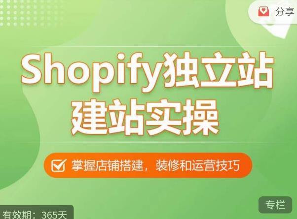 Shopify独立站建站实操课，从0-1手把手教你搭建一个高质量的独立站-萝卜兔资源站