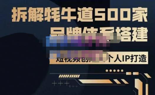 牛牛·500家餐饮品牌搭建&短视频深度解析，拆解牦牛道500家品牌体系搭建【揭秘】-萝卜兔资源站