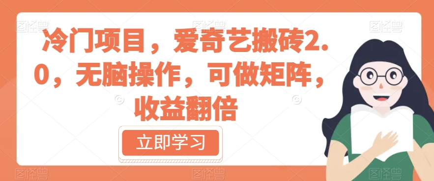 冷门项目，爱奇艺搬砖2.0，无脑操作，可做矩阵，收益翻倍【揭秘】-萝卜兔资源站