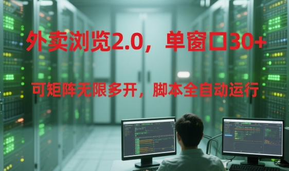 外卖浏览2.0，单窗口30+可矩阵无限多开，脚本全自动运行【揭秘】-萝卜兔资源站