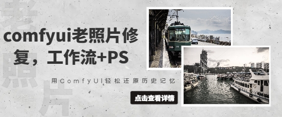 comfyui老照片修复，工作流+PS，用ComfyUI轻松还原历史记忆-萝卜兔资源站