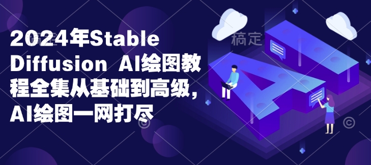 2024年Stable Diffusion Al绘图教程全集从基础到高级，AI绘图一网打尽-萝卜兔资源站