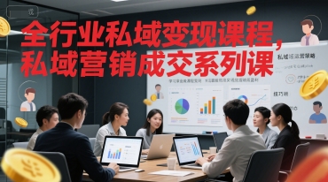 全行业私域变现课程，私域营销成交系列课-萝卜兔资源站