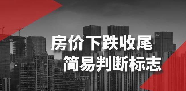 某公众号付费文章《房价下跌收尾-简易判断标志》-萝卜兔资源站