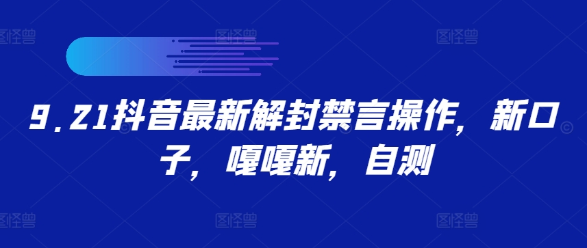 9.21抖音最新解封禁言操作，新口子，嘎嘎新，自测-萝卜兔资源站