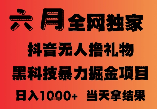 25年6月抖音无人直播最新暴力撸音浪掘金，小白可做，可批量矩阵放大，长期稳定日入1k+【揭秘】-萝卜兔资源站