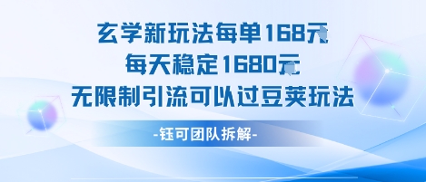 玄学新玩法每单168米每天稳定1680无限制引流可以过豆荚玩法-萝卜兔资源站