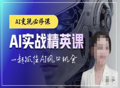 AI实战精英课，chatgptAI实战教程，一起抓住AI风口的机会-萝卜兔资源站