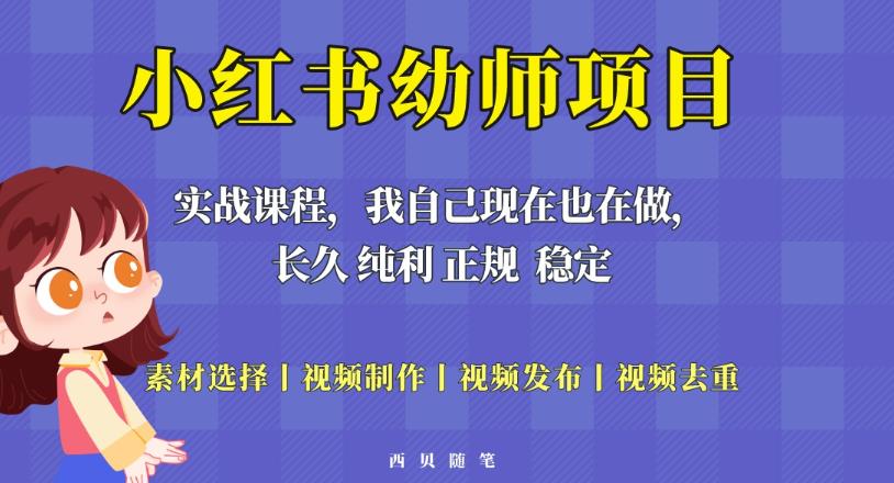 单天200-700的小红书幼师项目（虚拟），长久稳定正规好操作！-萝卜兔资源站