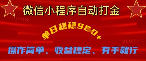 微信小程序自动打金，单日稳稳9张，操作简单、收益稳定、有手就行【揭秘】-萝卜兔资源站