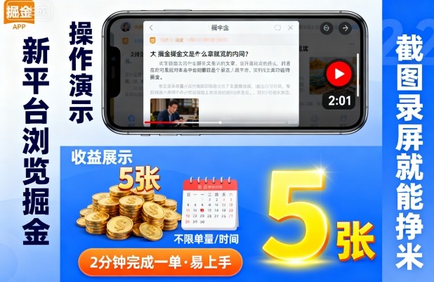 新平台浏览掘金，截图录屏就能挣米，2分钟完成一单易上手，不限单量不限时间，一天轻松5张【揭秘】-萝卜兔资源站