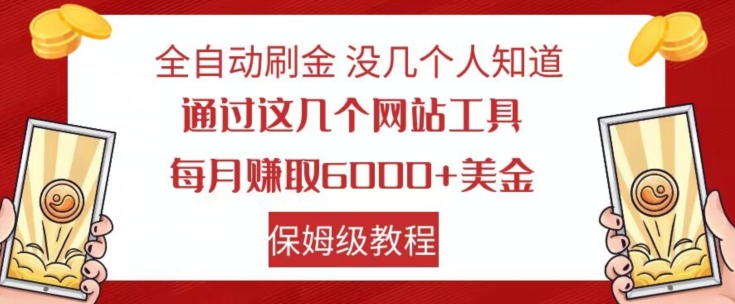 全自动刷金没几个人知道，通过这几个网站工具，每月赚取6000+美金，保姆级教程【揭秘】-萝卜兔资源站