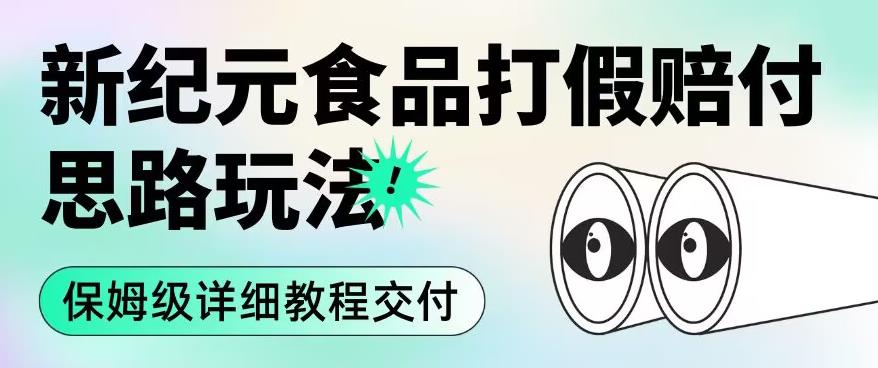 职业打假赔付食品新纪元思路玩法（保姆级详细教程交付）【揭秘】-萝卜兔资源站