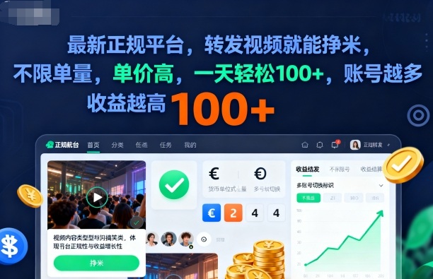 2025年最新正规平台,转发视频就能挣米,不限单量,单价高,一天轻松100+,账号越多收益越高【揭秘】-萝卜兔资源站