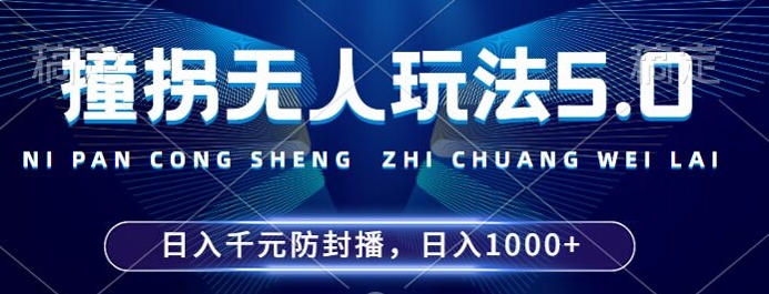 2024年撞拐无人玩法5.0，利用新的防封手法，稳定开播24小时无违规，单场日入1k【揭秘】-萝卜兔资源站