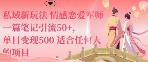 私域新玩法情感恋爱军师一篇笔记引流50+,单日变现5张适合任何人的项目-萝卜兔资源站