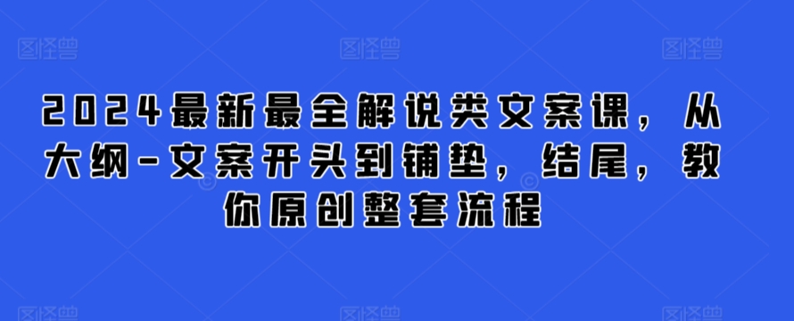 2024最新最全解说类文案课，从大纲-文案开头到铺垫，结尾，教你原创整套流程-萝卜兔资源站