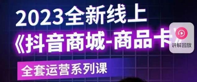 老陶电商·抖音商城商品卡【新版】，2023全新线上全套运营系列课-萝卜兔资源站
