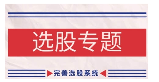 缠论基础之选股专题，完善选股系统-萝卜兔资源站