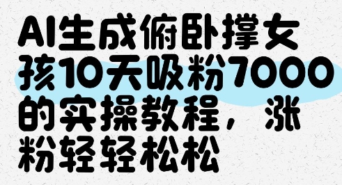 AI生成俯卧撑女孩，10天吸粉7000的实操教程，涨粉轻轻松松-萝卜兔资源站